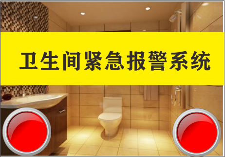 衛(wèi)生間突發(fā)事件IP網(wǎng)絡緊急報警系統(tǒng)