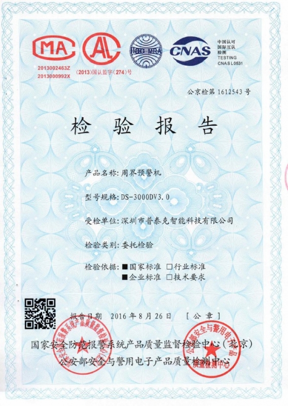 周界報(bào)警系統(tǒng)公安部檢測認(rèn)證
