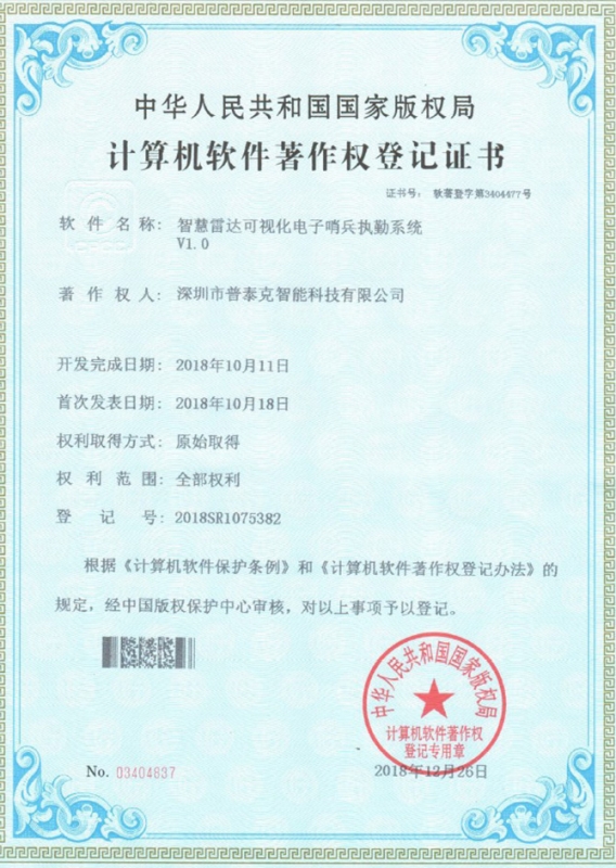 智慧雷達(dá)可視化軟件著作權(quán)