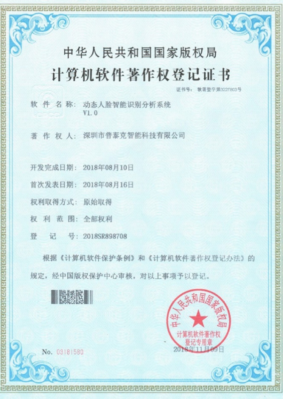 動(dòng)態(tài)人臉識別軟件著作權(quán)