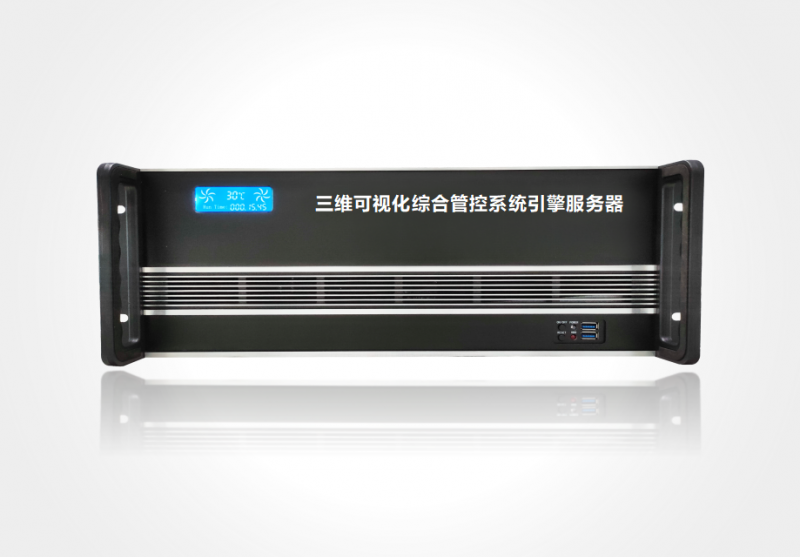 三維可視化綜合管控系統(tǒng)引擎服務器